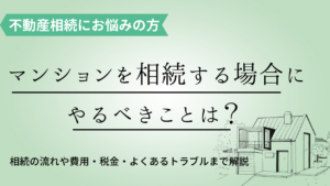 マンションを相続したらどうする？税金・売却・賃貸の判断ポイントを解説